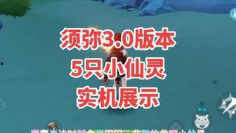 原神小仙灵最新爆料,神秘新角色与全新剧情即将揭晓!